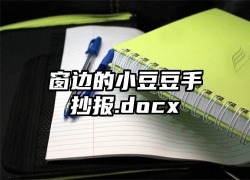 窗边的小豆豆手抄报.docx