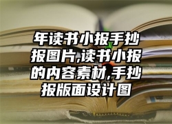 年读书小报手抄报图片,读书小报的内容素材,手抄报版面设计图