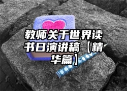 教师关于世界读书日演讲稿【精华篇】