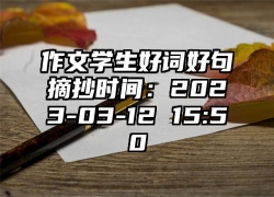 作文学生好词好句摘抄时间：2023-03-12 15:50