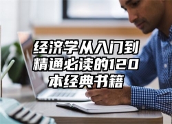 经济学从入门到精通必读的120本经典书籍