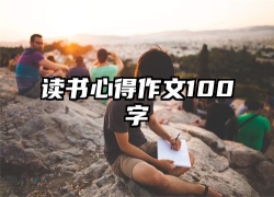 读书心得作文100字