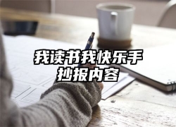 我读书我快乐手抄报内容