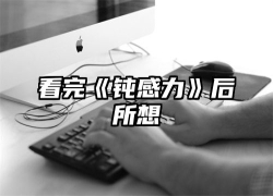 看完《钝感力》后所想