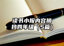 读书小报内容摘抄四年级（5篇）