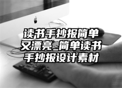 读书手抄报简单又漂亮_简单读书手抄报设计素材