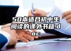 50本适合初中生阅读的课外书籍.doc