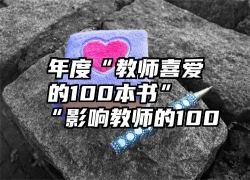 年度“教师喜爱的100本书”“影响教师的100