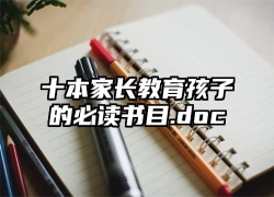 十本家长教育孩子的必读书目.doc