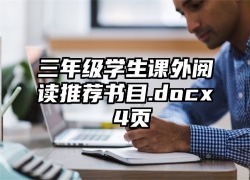 三年级学生课外阅读推荐书目.docx 4页