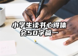 小学生读书心得体会50字篇一