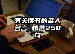 有关读书的名人名言 精选250句