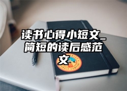 小学生读书小报简单又漂亮画法模板，读书小报内容写什么比较好