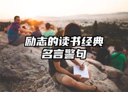 励志的读书经典名言警句