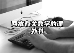 两本有关数学的课外书