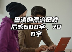 鲁滨逊漂流记读后感600字，700字