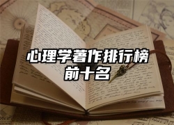 心理学著作排行榜前十名