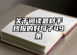 关于阅读题材手抄报的好句子49条