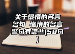 关于懒惰的名言名句 懒惰的名言警句有哪些(50句)