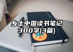 乡土中国读书笔记300字(3篇)