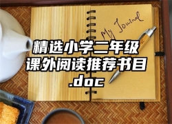 精选小学二年级课外阅读推荐书目.doc