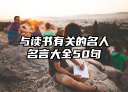 与读书有关的名人名言大全50句