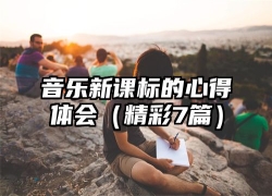 音乐新课标的心得体会（精彩7篇）