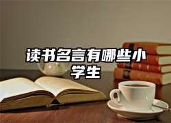 读书名言有哪些小学生