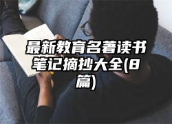 最新教育名著读书笔记摘抄大全(8篇)