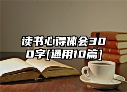 读书心得体会300字[通用10篇]