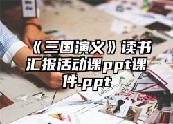 《三国演义》读书汇报活动课ppt课件.ppt