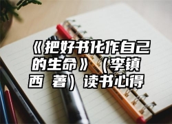 《把好书化作自己的生命》（李镇西◎著）读书心得