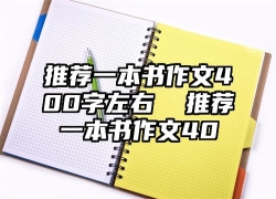 推荐一本书作文400字左右  推荐一本书作文40