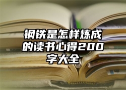 钢铁是怎样炼成的读书心得200字大全