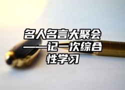 名人名言大聚会——记一次综合性学习