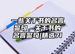 一些关于书的名言警句，关于书的名言警句(精选71