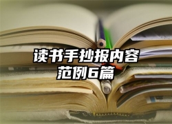 读书手抄报内容范例6篇