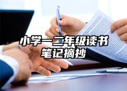 小学一二年级读书笔记摘抄