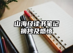 山海经读书笔记摘抄及感悟