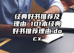 经典好书推荐及理由 101本经典好书推荐理由.docx