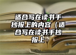 适合写在读书手抄报上的内容（适合写在读书手抄报上