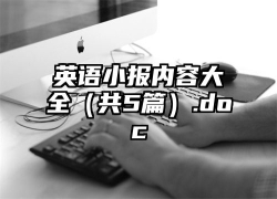 英语小报内容大全（共5篇）.doc