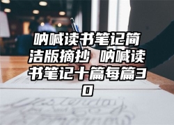 呐喊读书笔记简洁版摘抄 呐喊读书笔记十篇每篇30