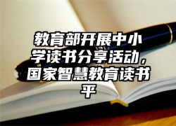 教育部开展中小学读书分享活动，国家智慧教育读书平