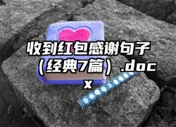 收到红包感谢句子（经典7篇）.docx