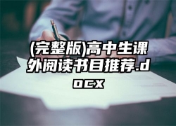 (完整版)高中生课外阅读书目推荐.docx