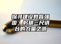 探寻建设教育强国、躬耕三尺讲台的力量之源