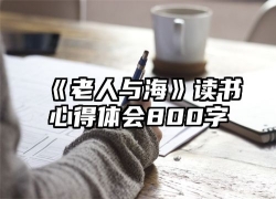 《老人与海》读书心得体会800字