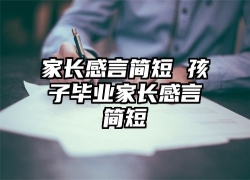 家长感言简短 孩子毕业家长感言简短