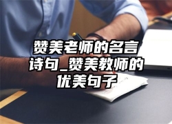 赞美老师的名言诗句_赞美教师的优美句子